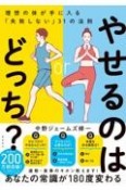 やせるのはどっち？　理想の体が手に入る「失敗しない」31の法則