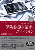 保険審査委員による“保険診療＆請求”ガイドライン　2024ー25年版　電子カルテ＆レセプトー最適化のための27章