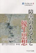 障害のある人と優生思想