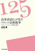 改革派詩人が見た　フランス宗教戦争　125ライブラリー1