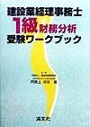 建設業経理事務士1級財務分析受験ワークブック