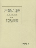 戸籍六法　平成27年