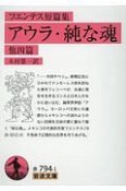 アウラ／純な魂　他四篇　フエンテス短篇集