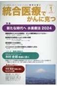 統合医療でがんに克つ　特集：新たな時代へ　水素療法2024　「がん難民」をつくらないために標準治療＋（187）