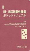 新・泌尿器悪性腫瘍ポケットマニュアル