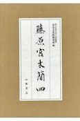 藤原宮木簡　図版　解説セット（4）