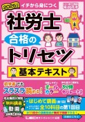 社労士合格のトリセツ基本テキスト　2025年版