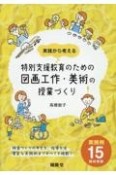 特別支援教育のための図画工作・美術の授業づくり