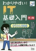 わかりやすい！IT基礎入門　第3版