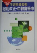 ポイント解説学習指導要領総則改正・中教審答申