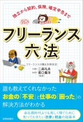 フリーランス六法　独立から契約、保険、確定申告まで