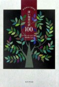 世界中から集めた深い知恵の話100