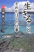 生きること、それがぼくの仕事