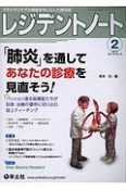 レジデントノート　19－16　2018．2　「肺炎」を通してあなたの診療を見直そう！