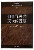 実務体系　現代の刑事弁護　刑事弁護の現代的課題（2）