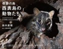 奇跡の島　西表島の動物たち