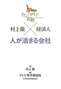 カンブリア宮殿　村上龍×経済人　人が活きる会社