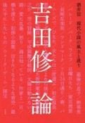 吉田修一論