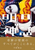 明日の神話1967ー2023　岡本太郎はなにをのこしたのか