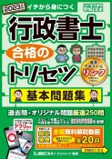 行政書士合格のトリセツ基本問題集　2023年版　イチから身につく　厳選250問