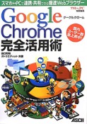 Google　Chrome　完全活用術