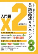 英語高速リスニング　入門編　CD2枚付き