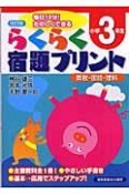 らくらく宿題プリント　小学3年生＜改訂版＞