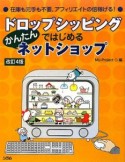 ドロップシッピングではじめる　かんたんネットショップ＜改訂4版＞