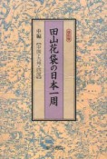 田山花袋の日本一周＜復刻版＞（中）　中国・九州・四国