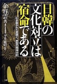 日韓の文化対立は宿命である