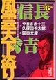 風雲天下盗り　信長・秀吉（6）