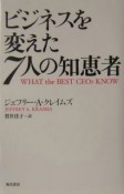 ビジネスを変えた7人の知恵者