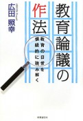 教育論議の作法