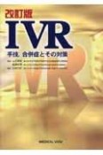 IVRー手技，合併症とその対策