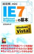 超図解mini　Internet　Explorer7の基本
