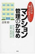 これだけは知っておきたい！マンション管理のかなめ