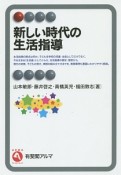 新しい時代の生活指導