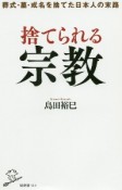 捨てられる宗教　葬式・墓・戒名を捨てた日本人の末路