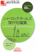 シャーロック・ホームズ　傑作短編集　TOEICテスト400点以上　CD付