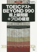 TOEICテスト　BEYOND　990　超上級問題＋プロの極意　CD－ROM付＜新装版＞