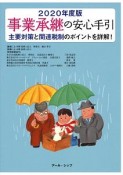 事業承継の安心手引　2020　主要対策と関連税制のポイントを詳解！