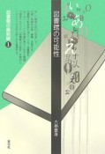 図書館の可能性