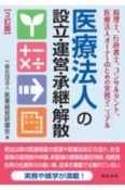 医療法人の設立・運営・承継・解散　税理士、行政書士、コンサルタント、医療法人オーナー