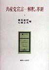 共産党宣言ー解釈の革新