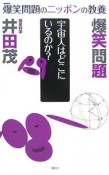 爆笑問題のニッポンの教養　宇宙人はどこにいるのか？（3）