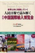 人民日報で読み解く　第2回中国国際輸入博覧会