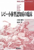 レビー小体型認知症の臨床