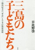 三島の子どもたち　三島由紀夫の「革命」と日本の戦後演劇