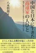 中国と日本に生きた高遠家の人びと