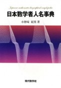 日本数学者人名事典